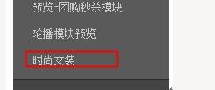 旺鋪裝修中的免費(fèi)添加自定義模塊步驟