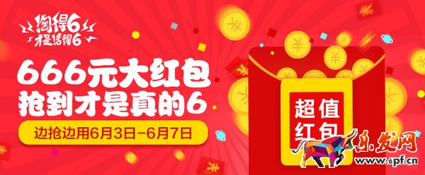 淘寶“淘得6才是活得6”活動(dòng)紅包