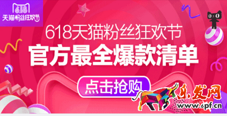 天貓粉絲狂歡節(jié)‘