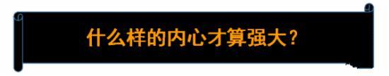 什么樣的內(nèi)心才算強大