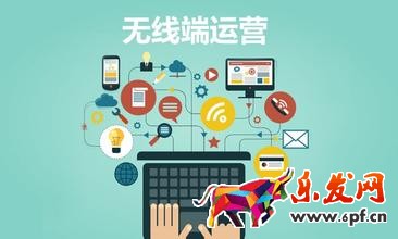 無(wú)線端運(yùn)營(yíng).jpg