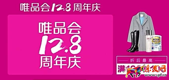 12.8唯品會(huì)周年慶