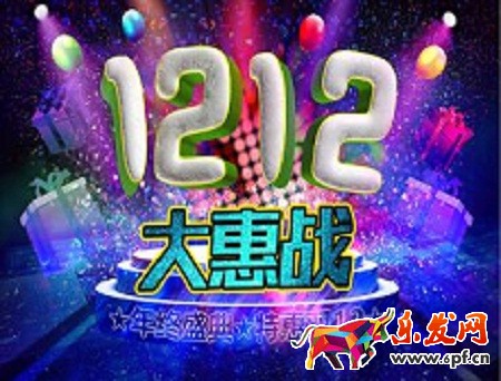 雙12活動(dòng)