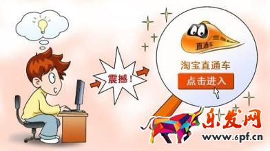 直通車(chē)怎么推廣低價(jià)寶貝