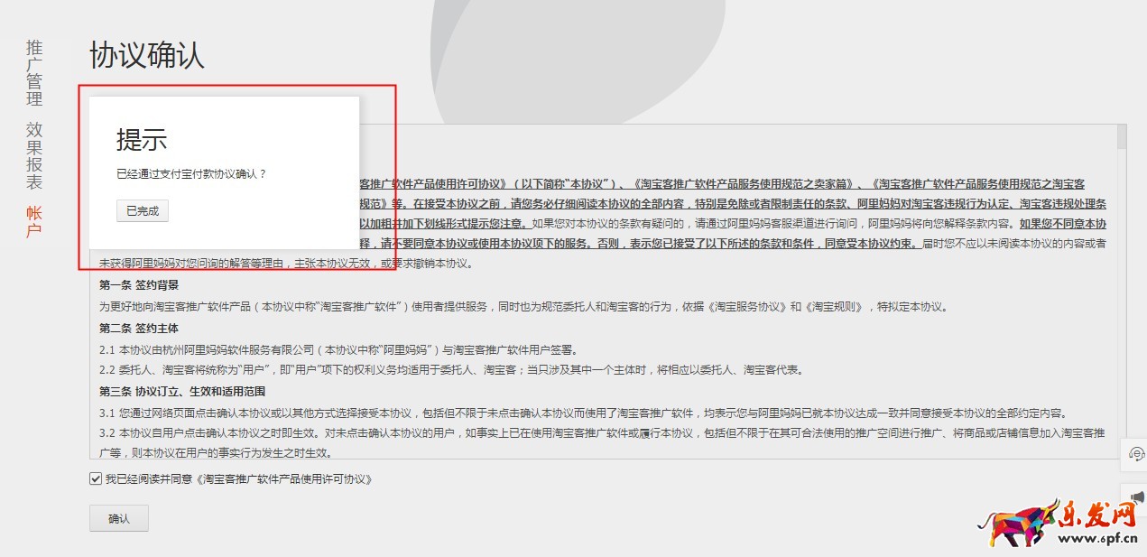 為什么掌柜加入淘寶客反復跳轉簽署協(xié)議頁面？