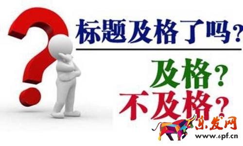 寶貝標題優化技巧