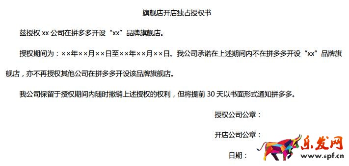 拼多多旗艦店授權(quán)書