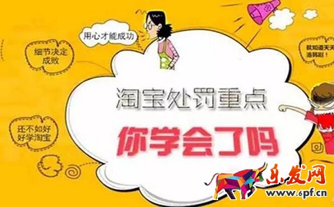淘寶規(guī)則處罰重點 淘寶規(guī)則處罰重點