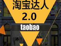 淘寶達(dá)人平臺2.0