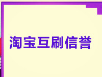 淘寶互刷信譽(yù)