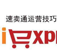 速賣通運營培訓(xùn)