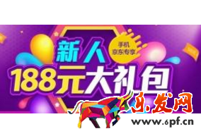 京東新人188禮包怎么領(lǐng)