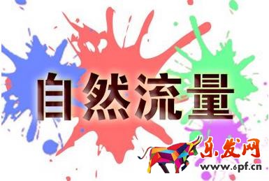 免費流量