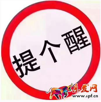 提個(gè)醒