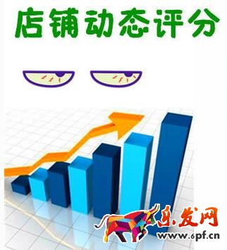 店鋪動態(tài)評分