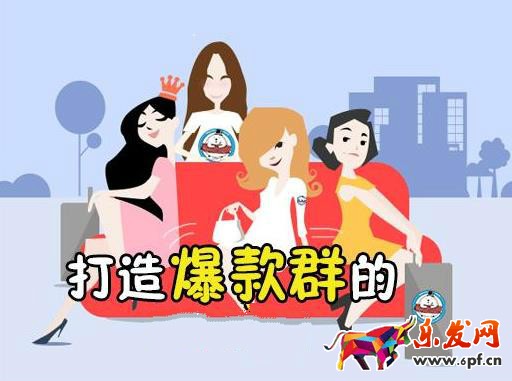 打造爆款群
