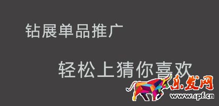 鉆展單品推廣計(jì)劃