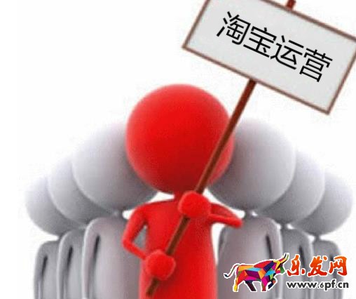 淘寶運(yùn)營