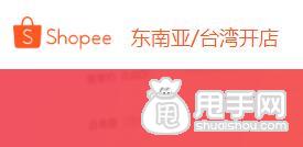 蝦皮購(gòu)物網(wǎng)開店