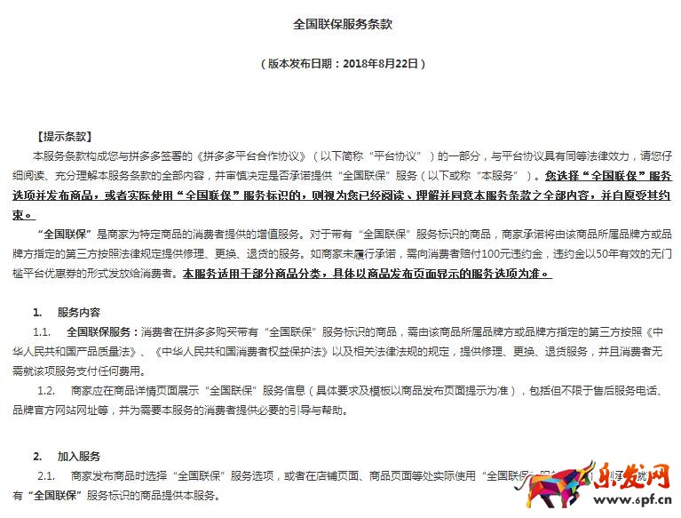 拼多多全國聯(lián)保服務(wù)條款
