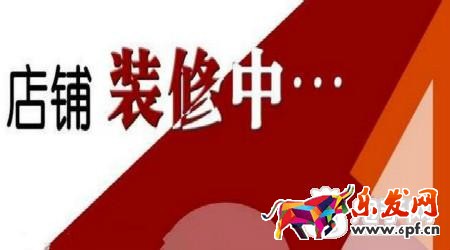 網店裝修