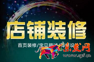 淘寶裝修