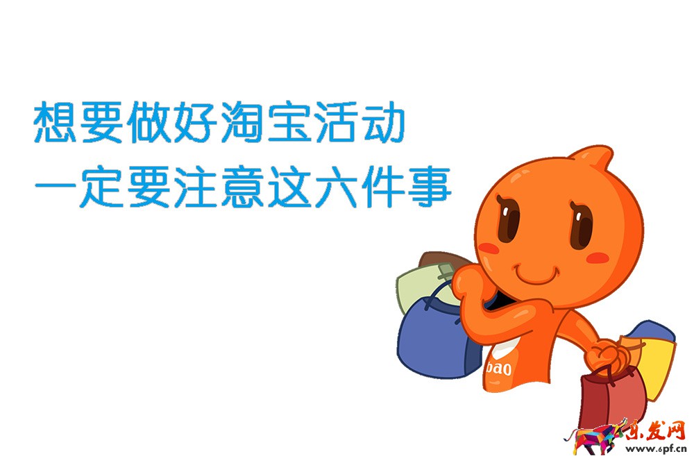 想要做好淘寶活動(dòng)，一定要注意這六件事