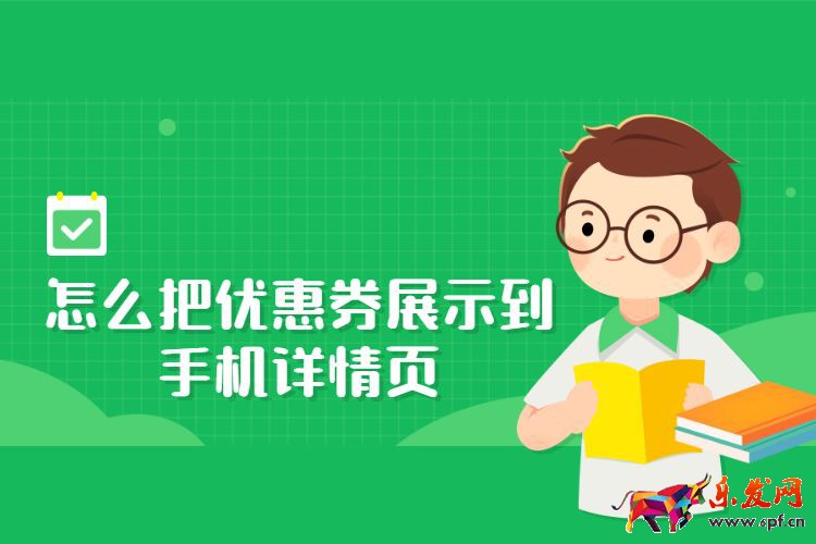 怎么把優(yōu)惠券展示到手機詳情頁，淘寶優(yōu)惠券能添加到詳情頁嗎？