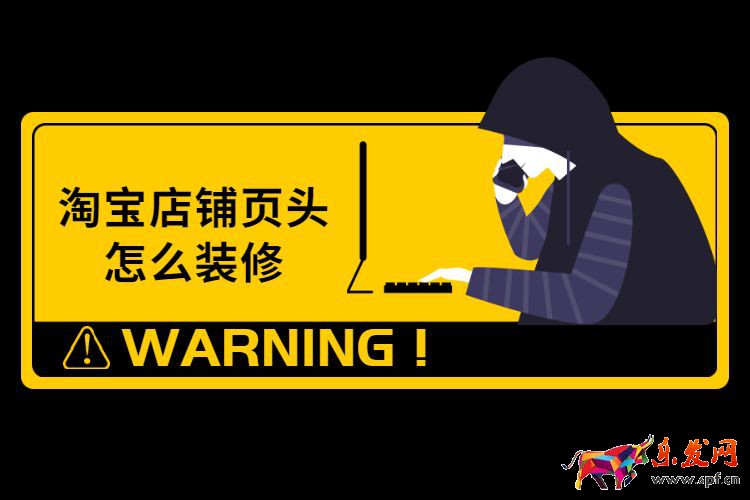 淘寶店鋪?lái)?yè)頭怎么裝修？淘寶店鋪店招如何裝修？