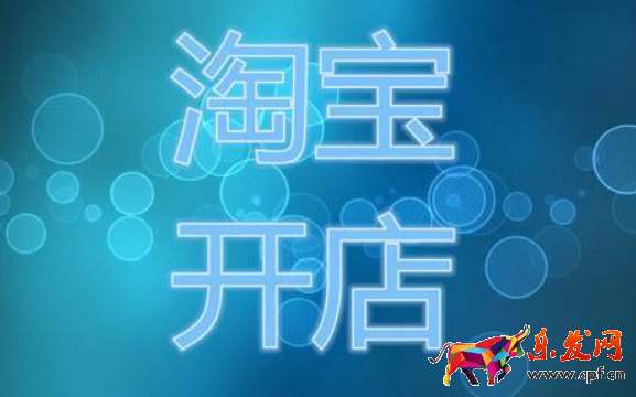 淘寶兼職開店賺錢嗎？兼職開店怎么樣？