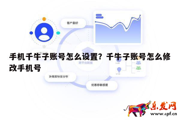 手機千牛子賬號怎么設置？千牛子賬號怎么修改手機號 第1張