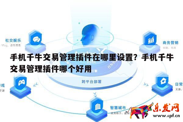 手機(jī)千牛交易管理插件在哪里設(shè)置？手機(jī)千牛交易管理插件哪個(gè)好用 第1張