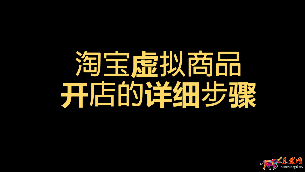 副業(yè)淘寶開(kāi)店怎么操作（虛擬商品店鋪開(kāi)店3個(gè)步驟）