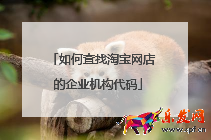如何查找淘寶網(wǎng)店的企業(yè)機構代碼