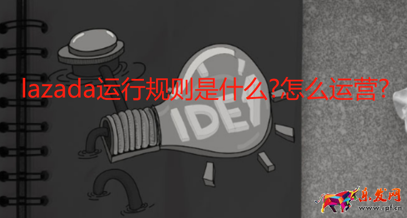 lazada運行規則是什么?怎么運營?