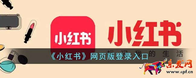 《小紅書》網頁版登錄入口