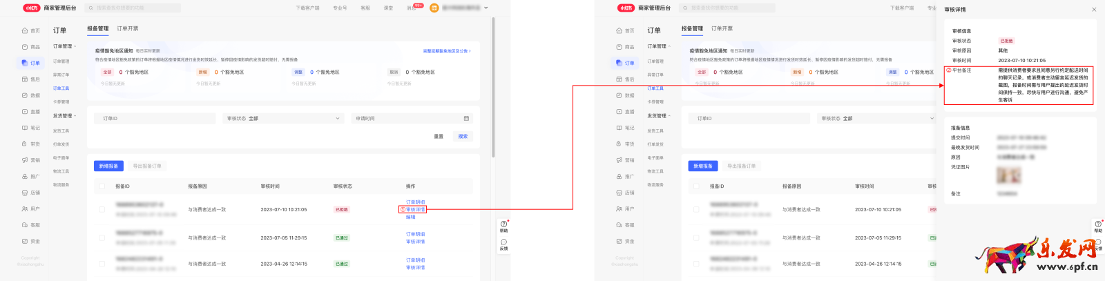 小紅書商家延遲發(fā)貨報備操作指南