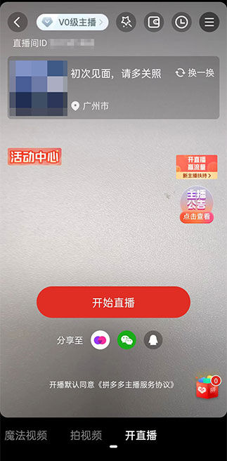 拼多多怎么開(kāi)直播？拼多多開(kāi)直播的步驟