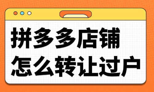 拼多多店鋪怎么轉讓過戶？流程是什么？
