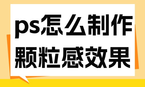 ps怎么制作顆粒感圖片效果？教你這個方法！