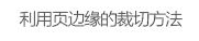 玩轉字體組合設計 在設計中，廣告文案的組合排版是我們經常遇到的，那么字體如何排版組合更好呢？今天我們來聊一聊字體組合設計的十種方法。 第一種：大小對比 將文字的大小做變化，是字體組合最基本的一個方法，在大多數情況下，主標題、重要信息要放大處理。    第二種：粗細對比 粗的字型比較重，細的字型比較輕盈，這一重一輕就形成了對比。與大小對比的原則一樣，重要信息可以加粗。   第三種：字型對比 不同字型會有不同的氣質，而字型的對比，也恰恰是不同氣質的碰撞，我們在做字型對比的時候，也要深層次的考慮字型的選擇從氣質上是否與主體相匹配，同時，我們也要注意，一個畫面中不要超過三種字型。   第四種：色彩對比 當我們要強調某部分的時候，可以通過色彩的明度差、純度差和色相差來調節(jié)，在有色系中，黃色的明度最高，紫色的明度最低；在無色系中，白色的明度最高，黑色的明度最低。   第五種：動靜對比 靜中有動，動中有靜，一張一馳，相輔相成。   第六種：方向對比 讓文字有方向性，可以延伸板式的面積；上面舉得例子里，傾斜的文字排列就是方向性的一種，文字的橫排與豎排的結合也是方向性。    第七種：疏密對比 文字的疏密對比就是指字距的大小來形成的沖擊，字距大的給人舒心放松的感覺，字距小會給人干練快捷的氣質，這倆種不同氣質的沖擊也會帶來很多味道。   第八種：前后對比 前后對比顧名思義是文字的疊加所呈現(xiàn)的藝術效果，文字的前后對比可以根據色相的差別，和字型的粗細來達到效果。    第九種：材質對比 材質對比也叫肌理對比。   第九種：裁切對比 字型之間運用裁切對比，是一個比較有風險的方法，風險在與你的客戶是否接受這種方法，可以用主標題上裁切，也可以把主標題放置在頁面邊緣，利用邊際來裁切。         小結：關于字型之間的組合方式還有很多，這里只是舉出了比較常用的十種方法，朋友們也發(fā)現(xiàn)了，組合的方法用的越多，效果越好，前提是要控制版面的統(tǒng)一和平衡。 前幾種方法里，雖然有對比，但是畫面比較單調，而越往后效果越豐富，這就是組合運用帶來的好處，我們可以在設計中去實踐，這十個方法，用哪幾種組合在一起效果最好，要多嘗試，多思考，一定會設計的越來越好！ - 電商教育