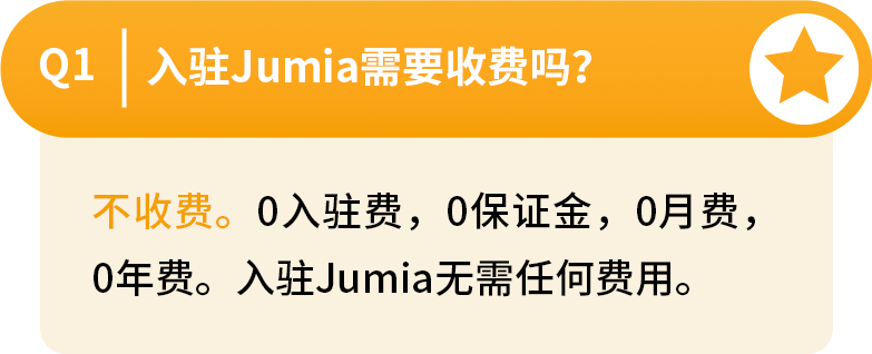 Jumia開(kāi)店入駐輕松通關(guān)，這些相關(guān)問(wèn)題解答趕緊來(lái)看！