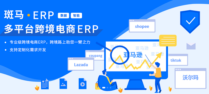 斑馬ERP-多平臺跨境電商ERP系統