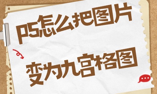 ps怎么把圖片變?yōu)榫艑m格圖？這個方法讓你一看就會！