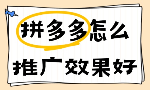 拼多多怎么推廣效果好？這些推廣技巧不容錯(cuò)過(guò)！