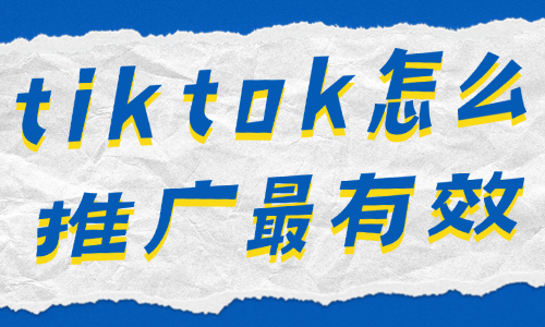 tiktok怎么推廣？最有效的方法在這里！
