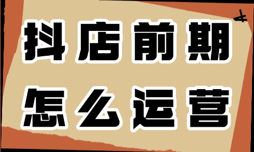 抖音小店前期怎么運營？做好這三步就夠了！ - 電商教育